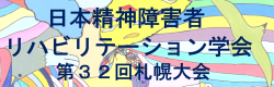 リハビリテーション第32回札幌大会