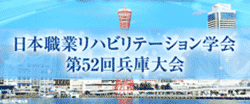 リハビリテーション第52回兵庫大会