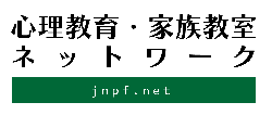 心理教育・家族教室ネットワーク